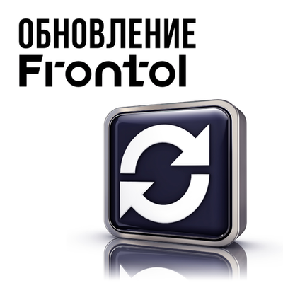 Обновление программного обеспечения Frontol (без договора на ТО ККТ)