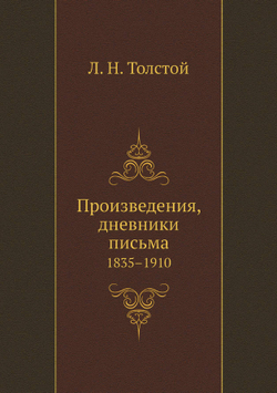 Произведения, дневники письма. 1835–1910 | Толстой Лев Николаевич