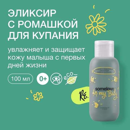Somelove Укрепляющий эликсир для купания с ароматом ромашки 100 мл