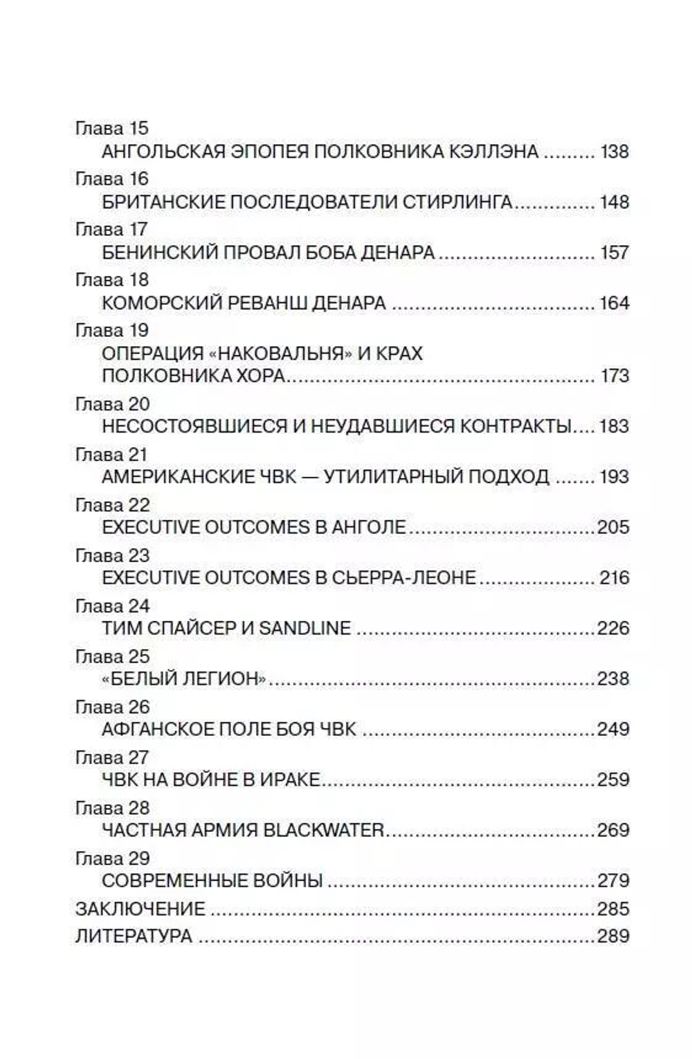 История современного наемничества. "Дикие гуси" и частные военные компании