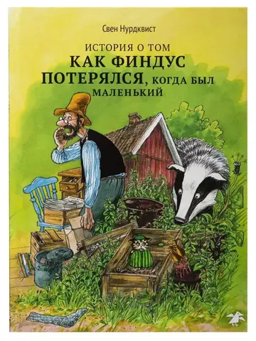 Петсон и Финдус. История о том, как Финдус потерялся