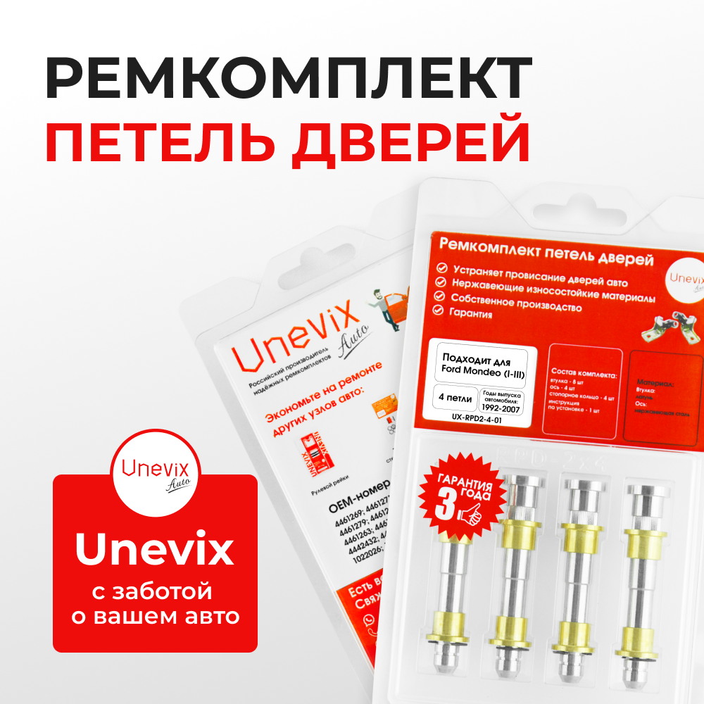 Ремкомплект (втулки) петель дверей Ford Mondeo I-III (4 петли, RPD2-4) 2000-2007