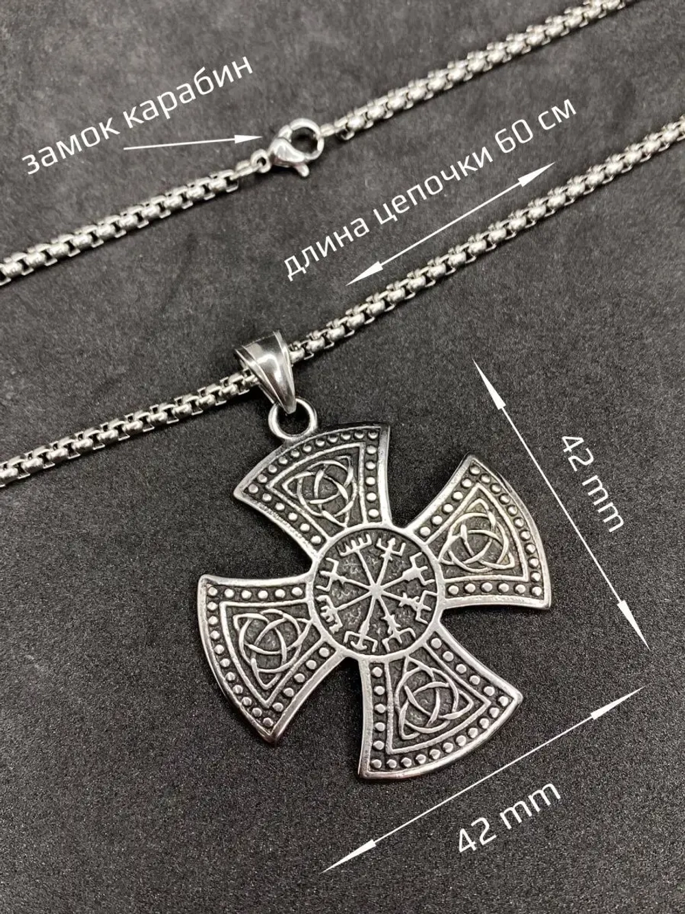 Цепочка с кельтским крестом и символами Вегвизир и Триглав