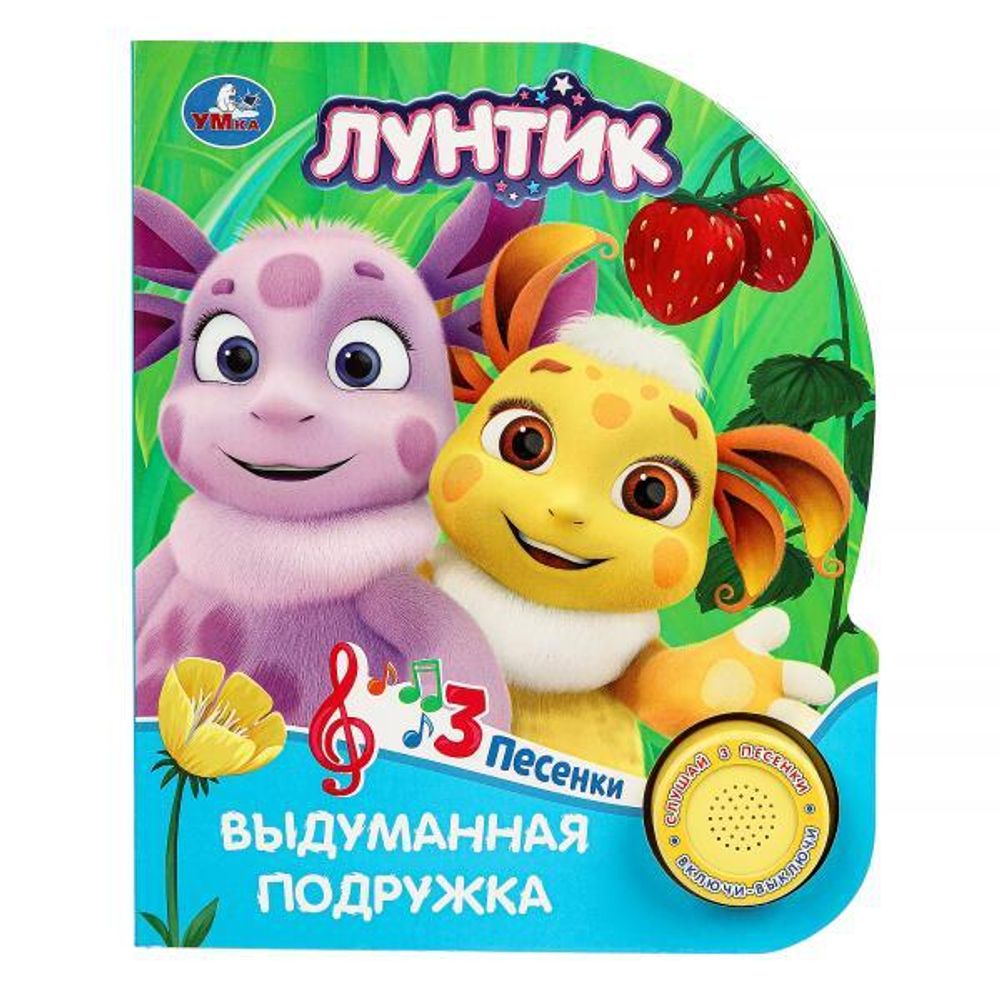 Книга озвуч. (1 кн. 3 песни) &quot;Выдуманная подружка. Лунтик&quot; 9785506090830 (Умка)