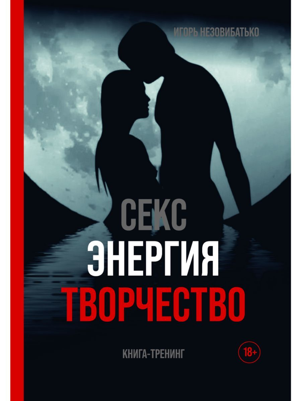 Секс, энергия, творчество