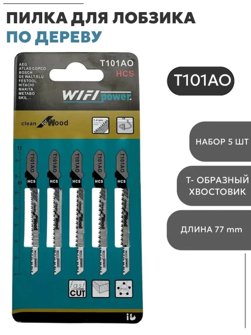 Пилка для лобзика по дереву Т101АО 77мм (5 шт)фигурный чистый рез