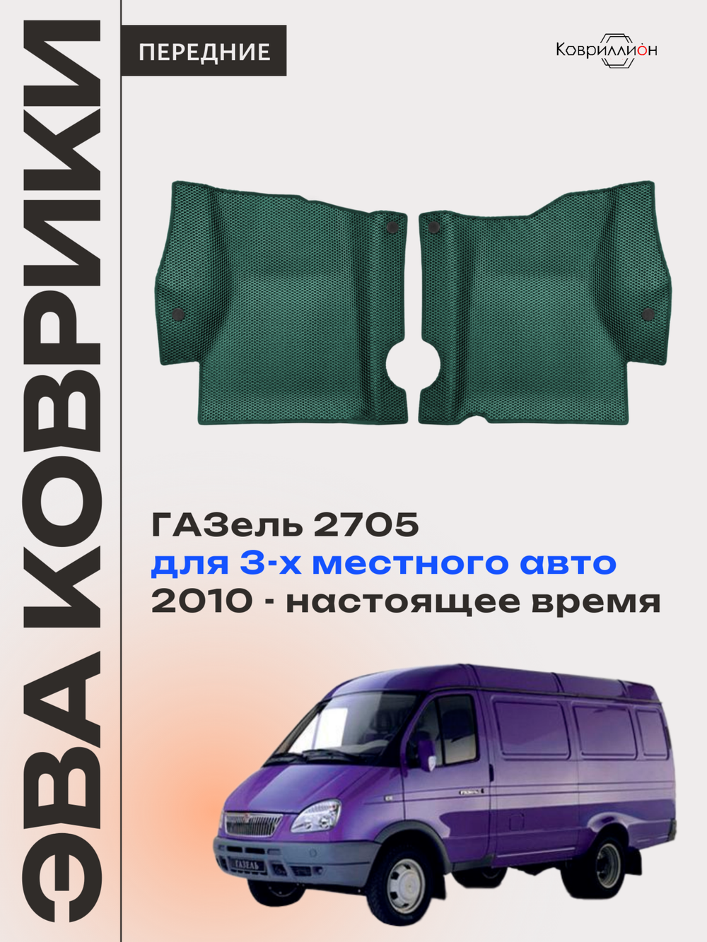 Передние автомобильные коврики ЭВА ГАЗель 2705 (10-н.в.) для 3-х местного авто