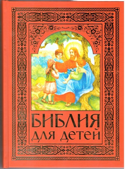 Библия для детей: красная (ИБЭ) (Прот. А. Соколов)