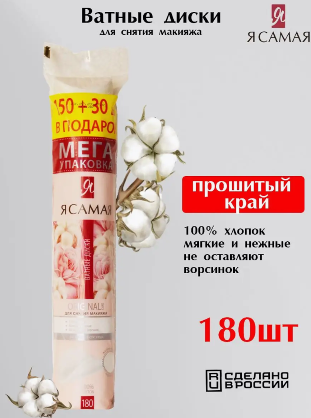 Косметич. ват. диски Я САМАЯ п/э 150+30 шт ПРОМО 7859