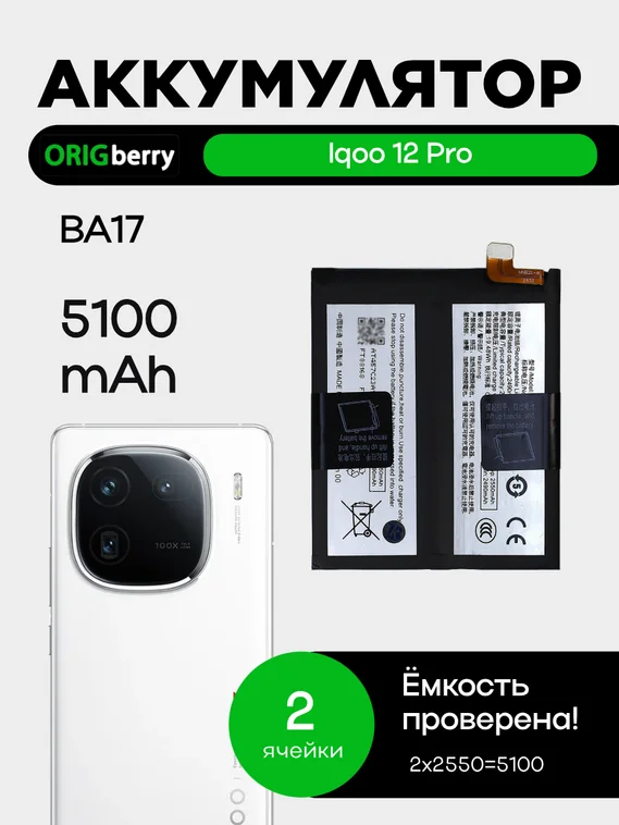 Аккумулятор для iQOO 12 Pro (BA17) 5100 mAh