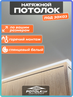 Комплект натяжного потолка под заказ (глянцевый белый, горячая натяжка)