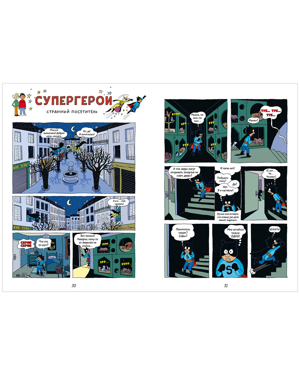 Супергерои. Комикс. Супергерои. Приключения начинаются!