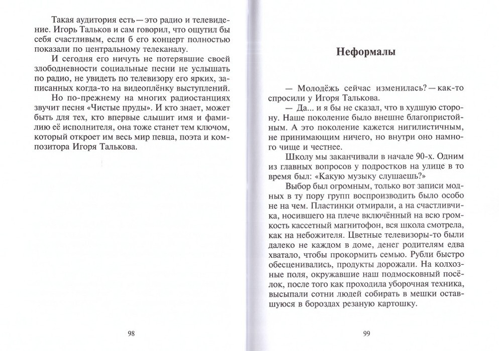 Игорь Тальков. "И, поверженный в бою, я воскресну и спою…" Глеб Яковенко