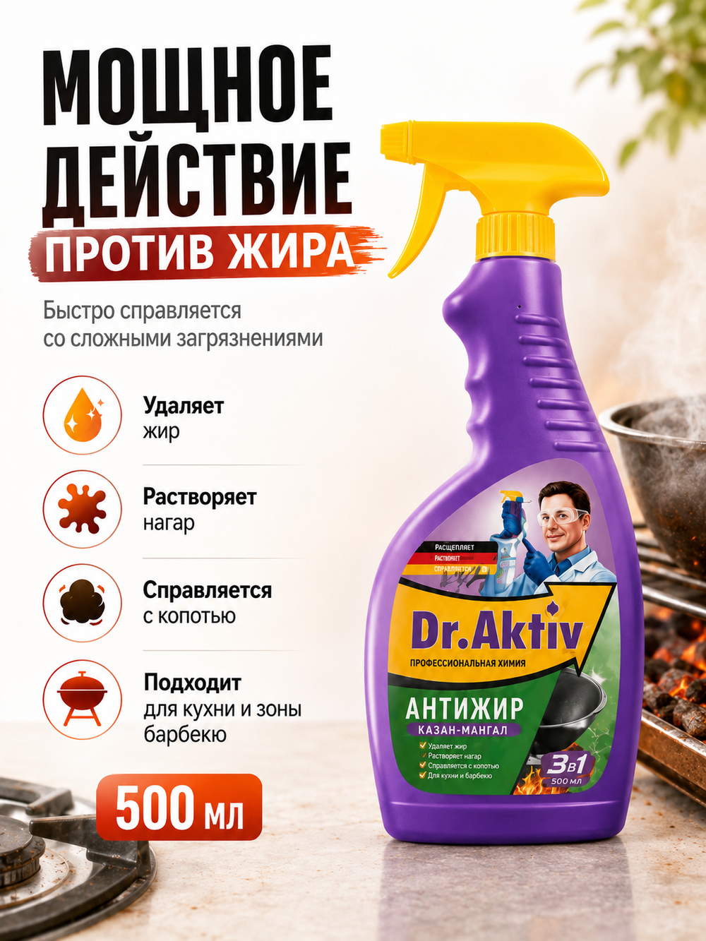 Чистящее от нагара,жира,копоти Dr.Aktiv Казан-Мангал 500мл