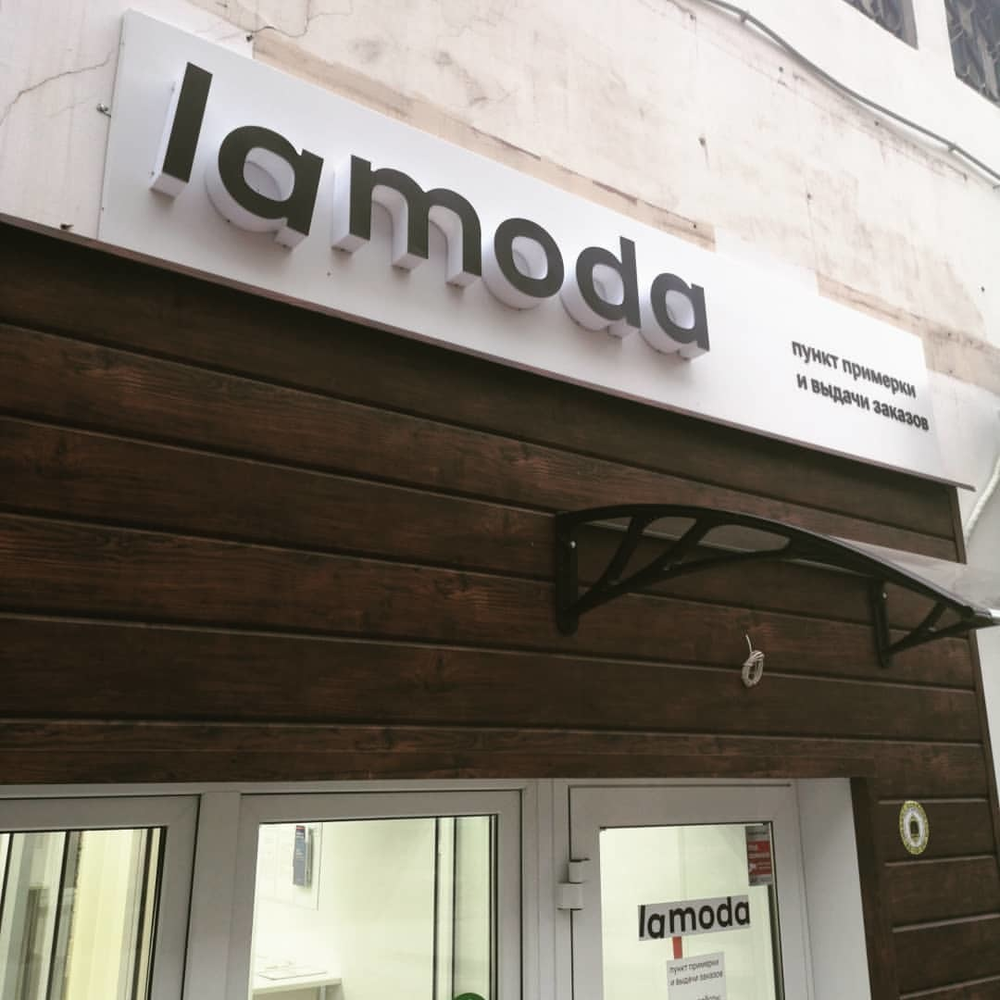 Оформление пункта выдачи Lamoda