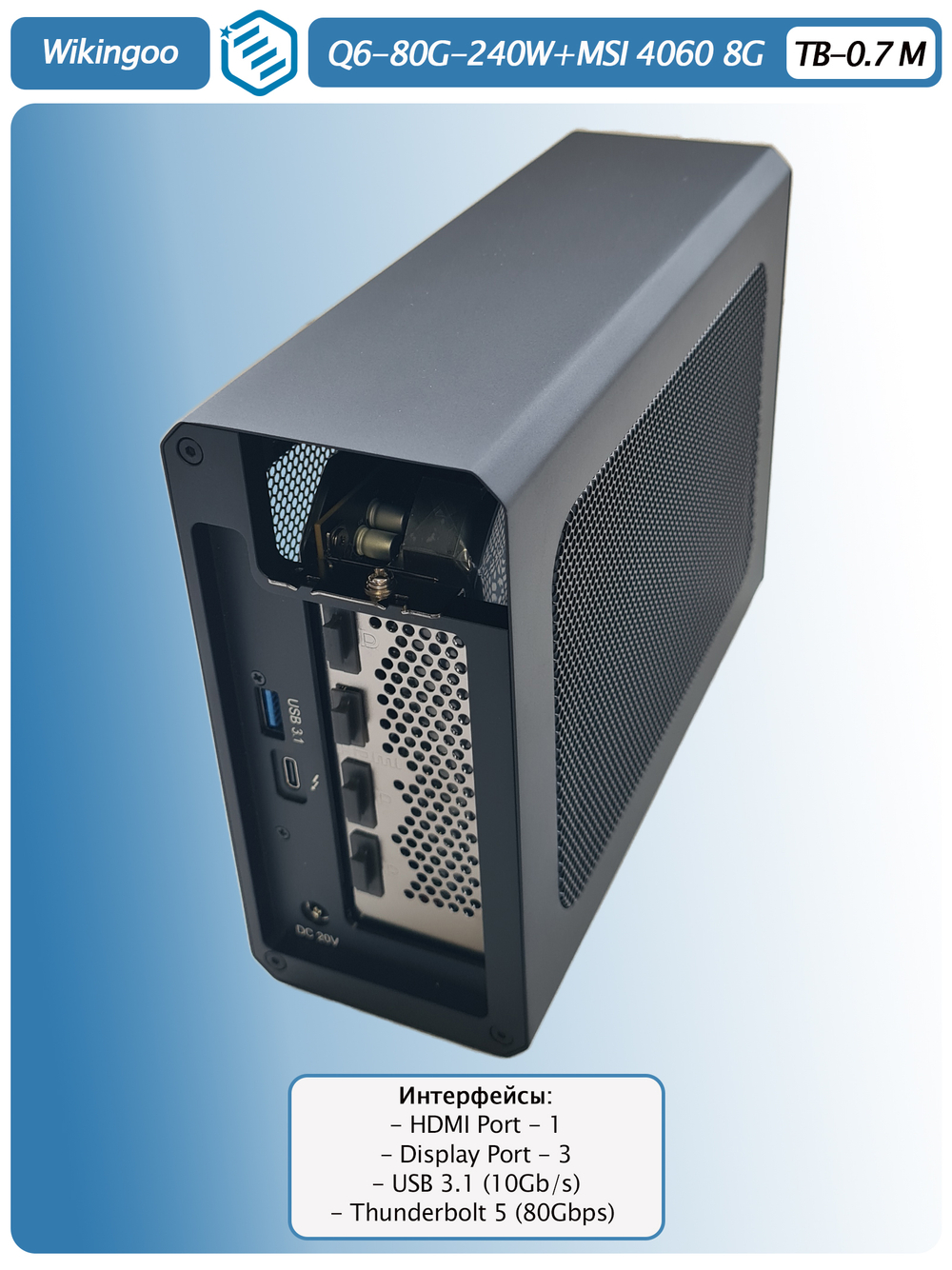 Внешняя видеокарта EGPu Wikingoo Q6 - 240W + MSI GeForce RTX 4060 8Gb. Thunderbolt 5.