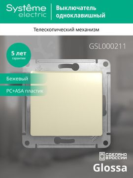 Выключатель 1-кл. СП Glossa 10А IP20 (сх. 1) 10AX механизм беж. SE GSL000211