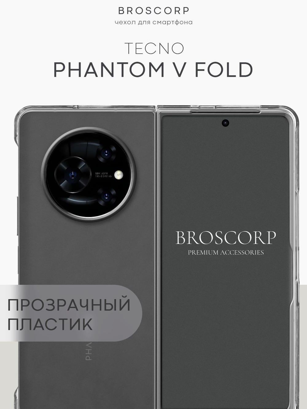 Чехол BROSCORP на Tecno Phantom V Fold (арт.TCN-PHVFOLD-PC-TRANSPARENT )