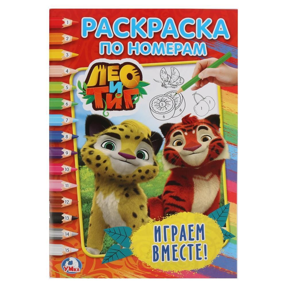 Раскраска по номерам А5 &quot;Лео и Тиг. Играем вместе&quot; 978-5-506-02044-8 (Умка)