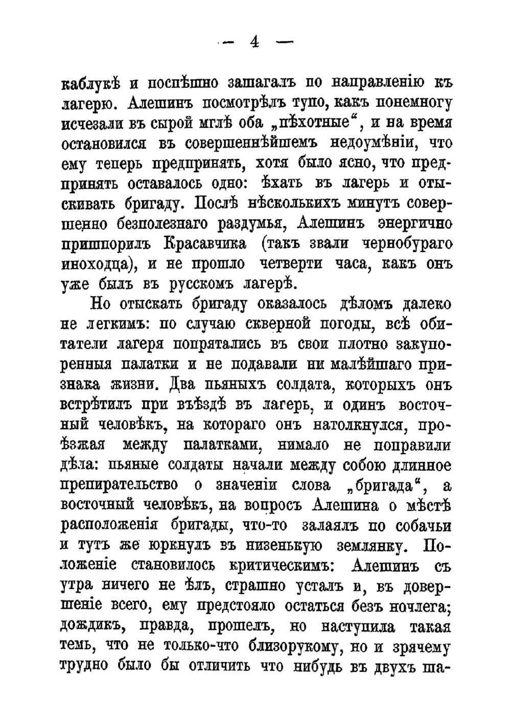 Первое сражение. Неудачный герой. Поручик Поспелов. Жареный гвоздь. Идиллия | Иван Леонтьевич Щеглов
