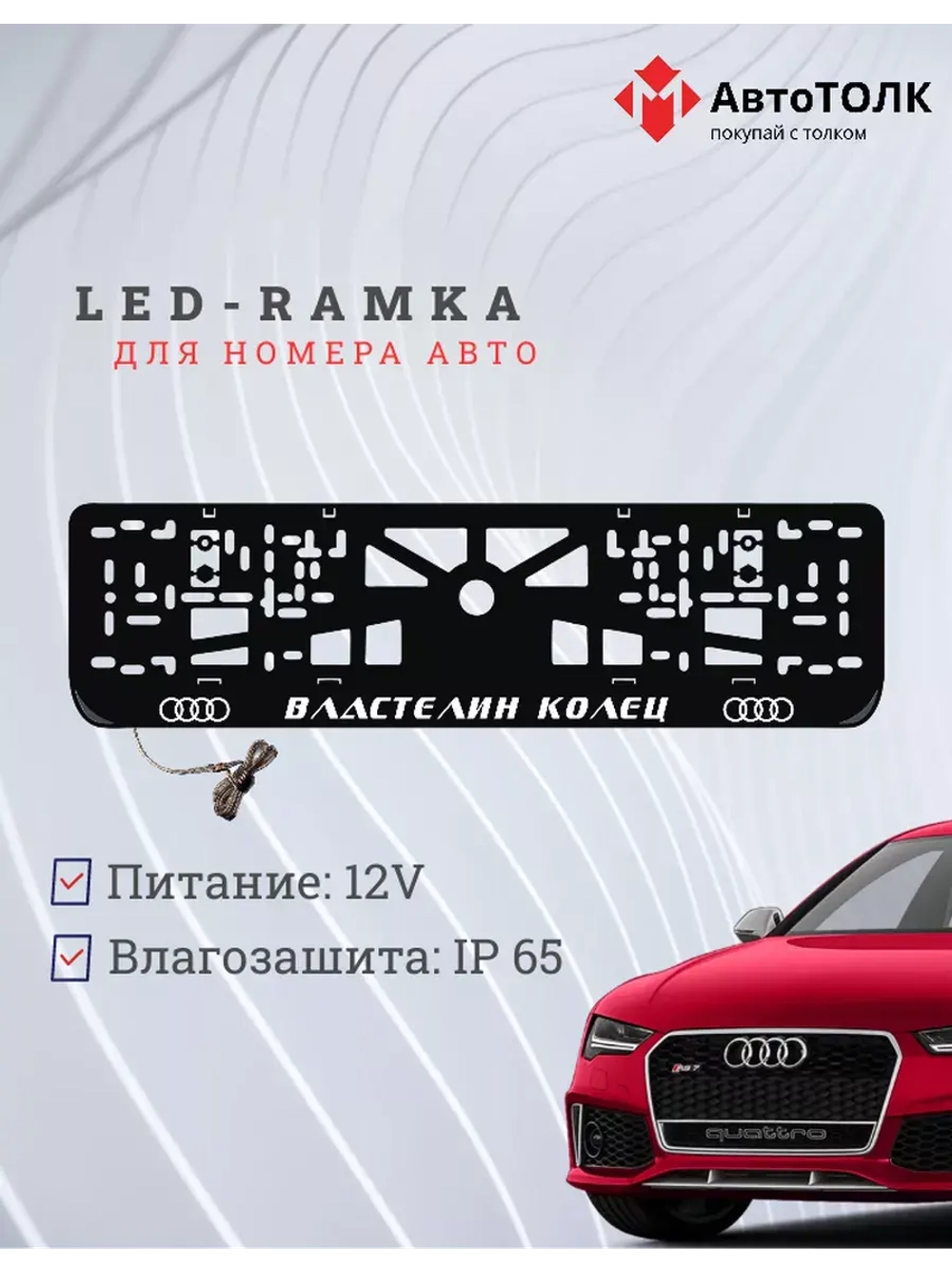 Рамка с LED подсветкой. Властелин колец Audi.