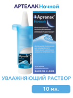 Увлажняющий раствор для глаз и контактных линз Артелак Ночной (10 мл.)