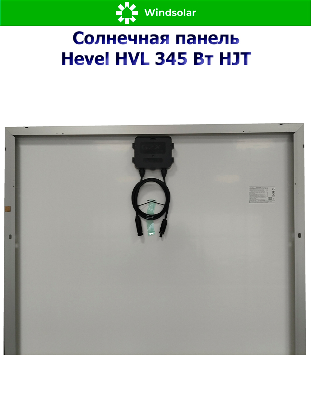 Солнечная панель (батарея) HEVEL (Хевел) HVL 345 Вт ( 24V / Mono / HJT)