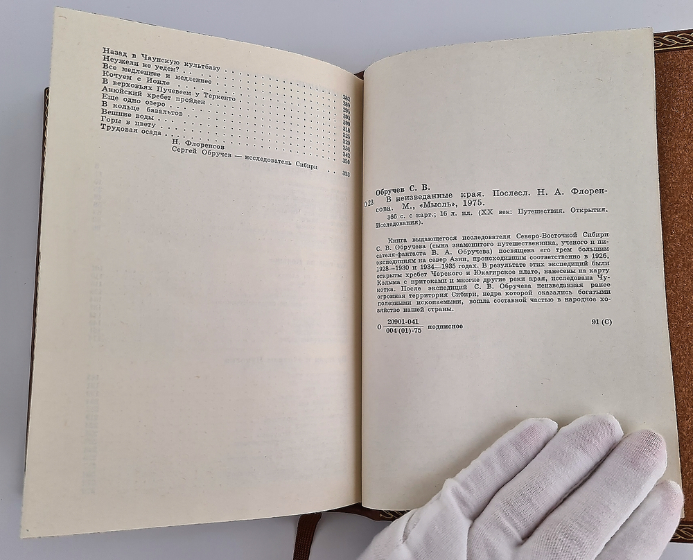 "В неизведанные края". С.В.Обручев - подарочное издание