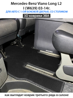 Автомобильные коврики ЭВА с бортами для Mercedes-Benz Viano Long L2 I (W639) 03-14г.