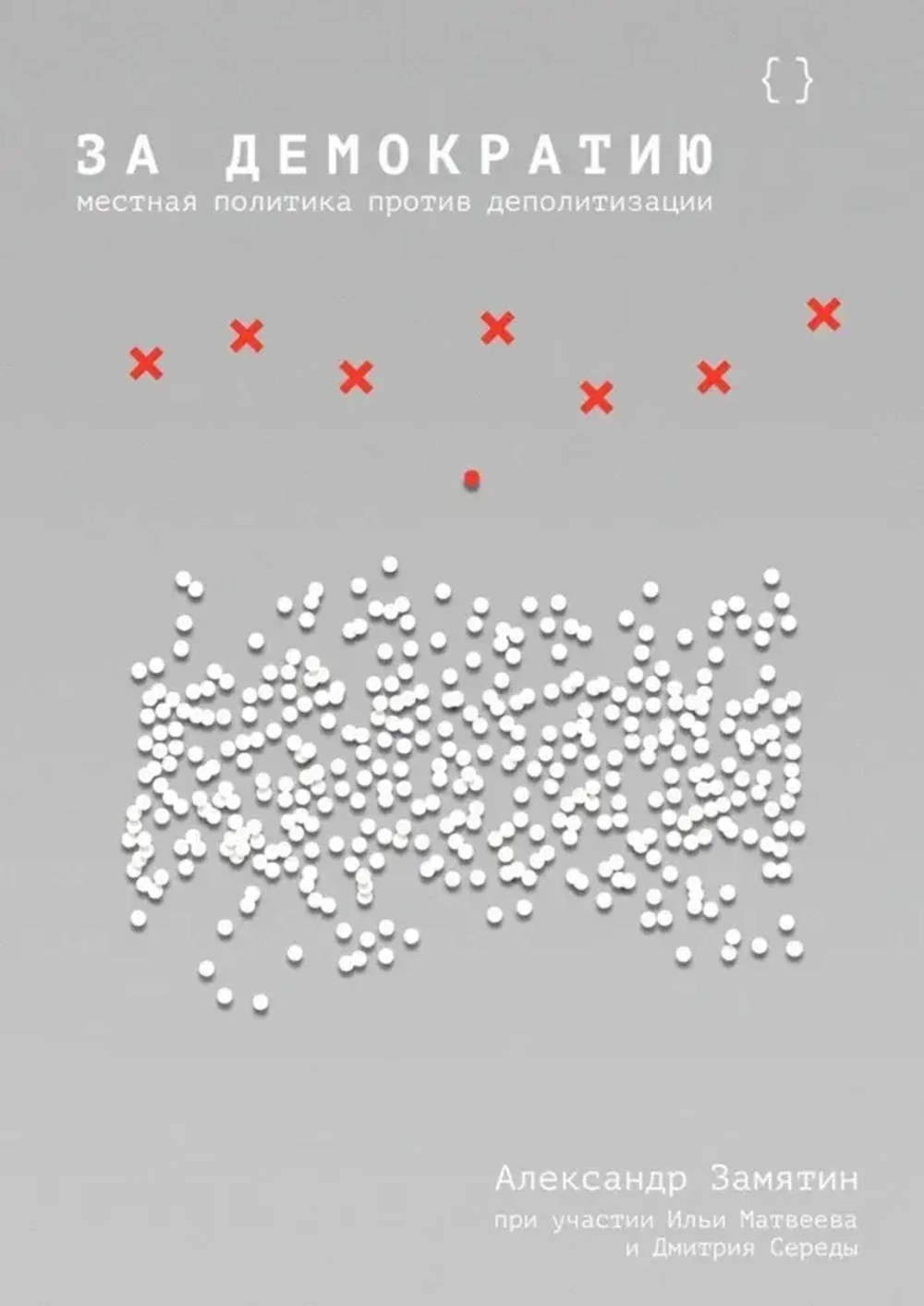 За демократию. Местная политика против деполитизации