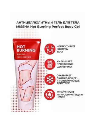 MISSHA, A'Peau MISSHA Hot Burning Body Gel Антицеллюлитный гель для тела с разогревающим эффектом 200 мл