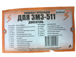 Прокладки двигателя полный ГАЗ-53