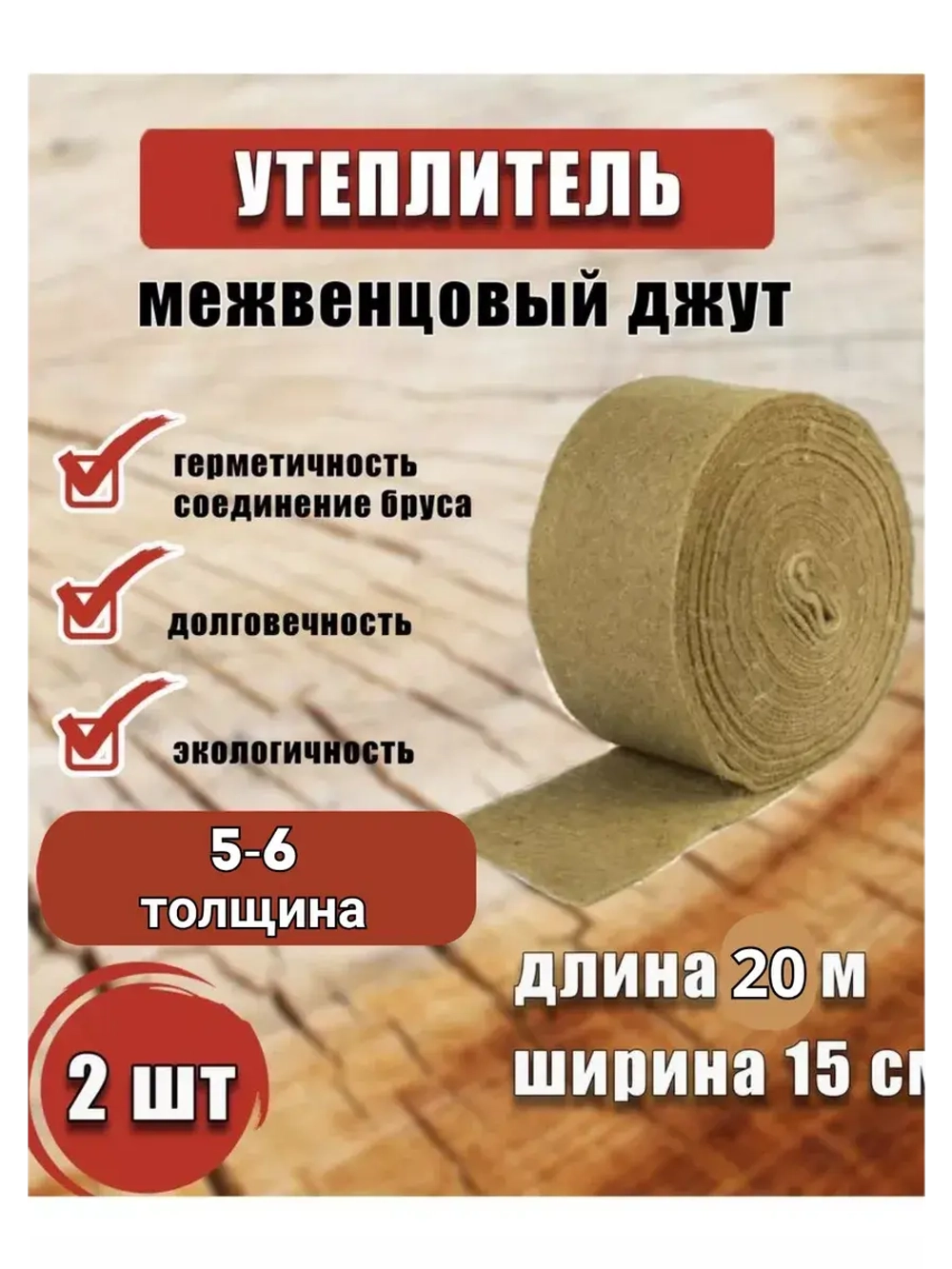 Межвенцовый утеплитель 150х20м (толщ.5-6мм) *2шт