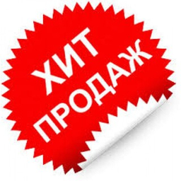 Хиты продаж