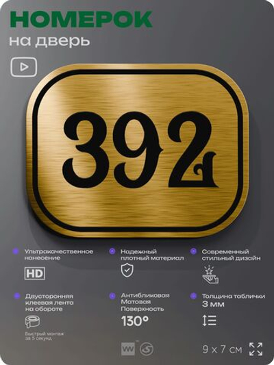 Номерок на дверь квартиры 392, для кабинета, офиса, шильдик 9 х 7 см, золотистый, Айдентика Технолоджи