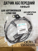 Датчик АБС передний левый S3630300 для Lifan X60 / Лифан Х60
