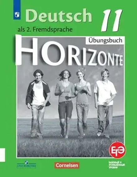 Horizonte. Горизонты. 11 класс. Бажанов, Фурманова. Тетрадь-тренажер