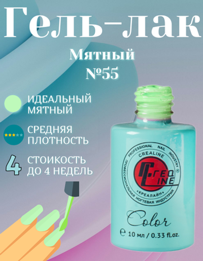 CreaLine Гель-лак UV тон 055 Мятный 10 мл