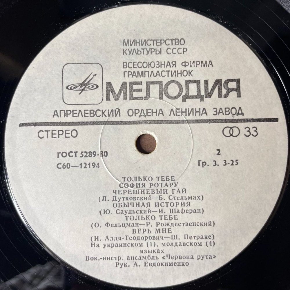 Винтажная виниловая пластинка LP София Ротару, Sophia Rotaru, Только Тебе, Only For You (СССР 1979) Дай Крылья Мне