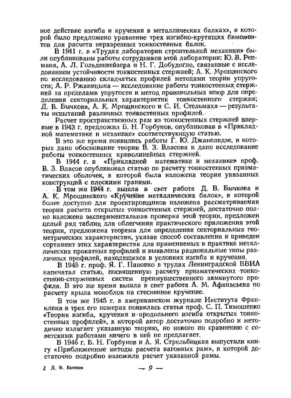 Строительная механика стержневых тонкостенных конструкций | Д.В. Бычков