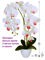 Искусственные цветы Орхидеи белые яркие 2 ветки латекс 55см в кашпо