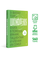 Шизофрения: книга в помощь врачам, пациентам и членам их семей. 7-е издание