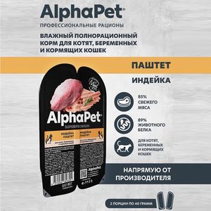Влажный корм AlphaPet Superpremium для котят, беременных и кормящих кошек паштет с индейкой Влажный корм AlphaPet Superpremium для котят, беременных и кормящих кошек паштет с индейкой