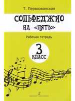 Сольфеджио на «пять». Рабочая тетрадь. 3-й кл.