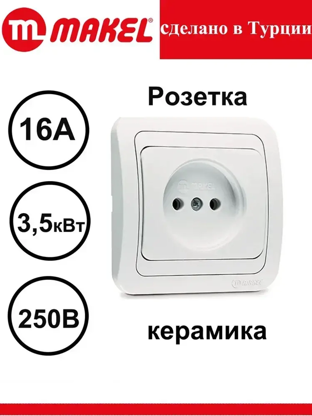 Розетка Makel Mimoza белая керамика 12002 скрытой проводки