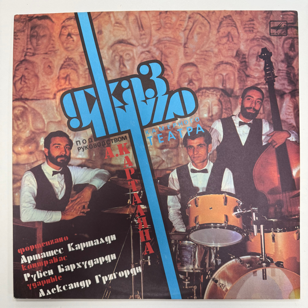 Джаз Трио Камерного Театра Под Руководством А. Карталяна (СССР 1987г.)