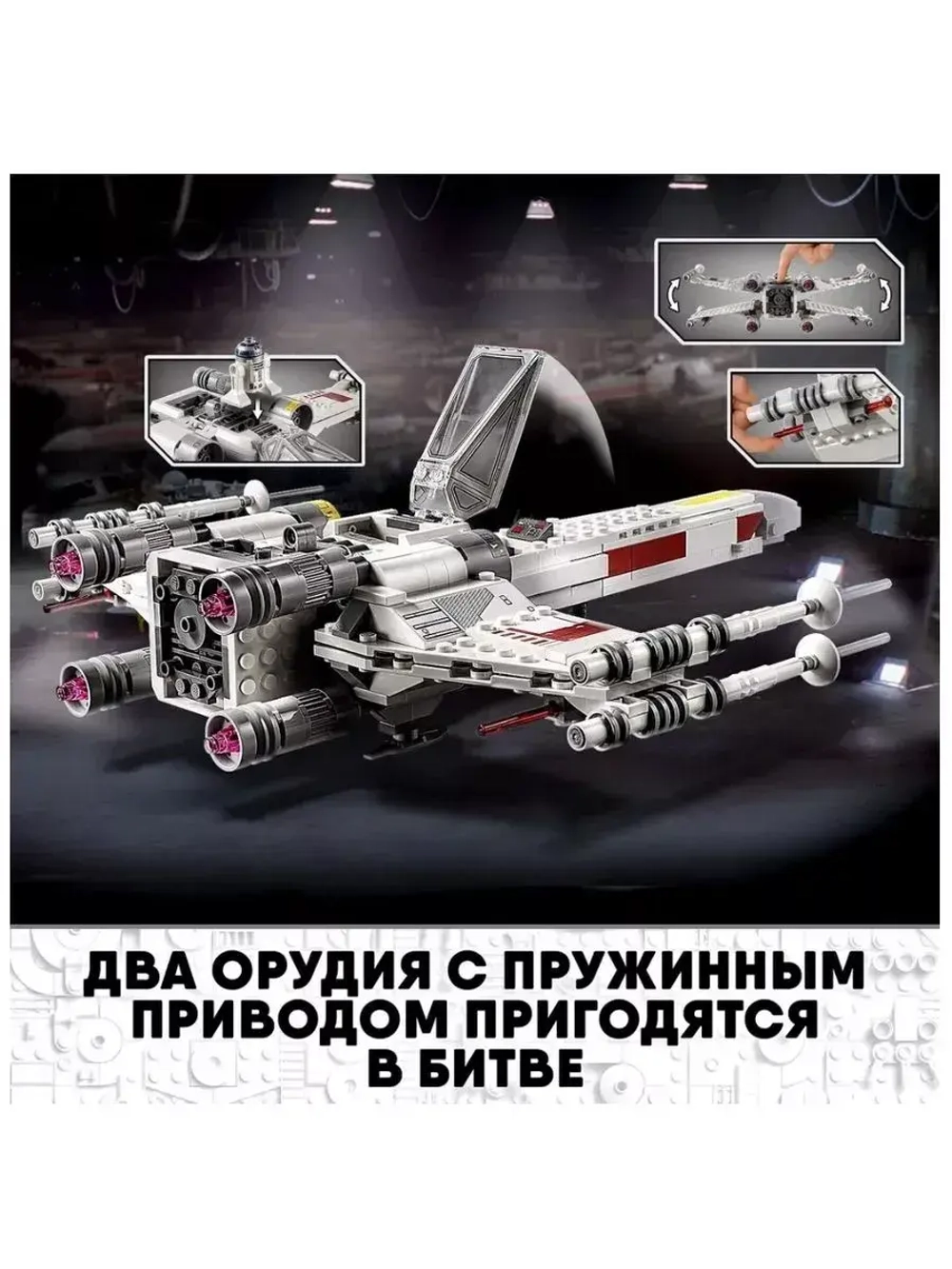 Конструктор Star Wars Истребитель Люка Скайуокера 527дет.