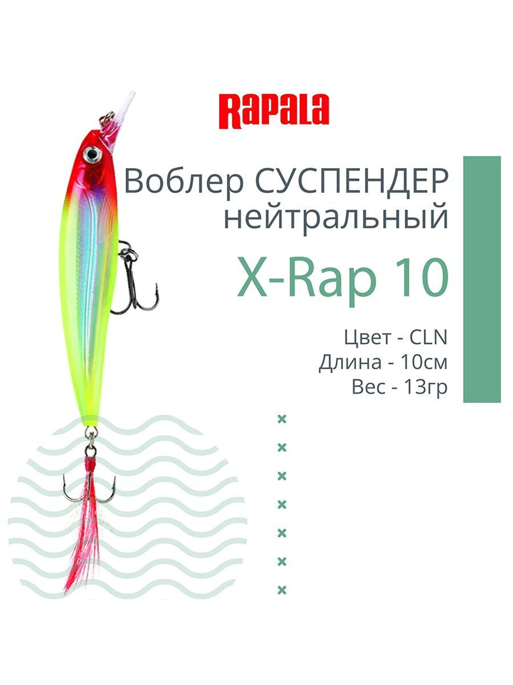 Воблер RAPALA X-Rap 10, 10см, 13гр, цвет SCP, нейтральный