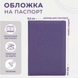 Обложка для паспорта, цвет фиолетовый