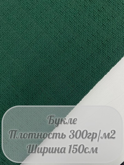 Букле (изумрудный)